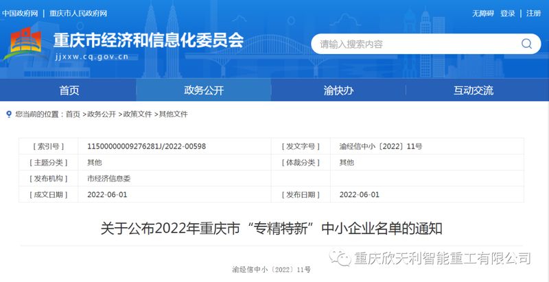 喜訊！重慶欣天利榮獲2022年重慶市“專精特新”企業(yè)稱號